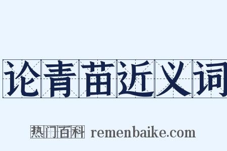 论青苗近义词是什么意思的图片